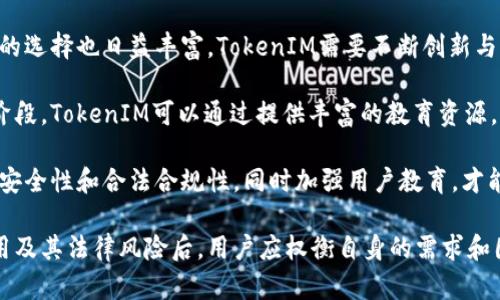 关于“tokenim”在中国的法律地位及其是否违法的问题，涉及到多个方面，包括数字资产、加密货币、相关法律法规等。以下是对这个问题的详细探讨。

一、TokenIM的基本概念

TokenIM是一个数字资产管理工具，旨在帮助用户便捷地管理、交易和储存加密货币。近年来，随着区块链技术的发展和加密货币的普及，TokenIM等数字资产管理工具逐渐受到用户的关注。

二、加密货币在中国的法律地位

中国政府对加密货币和区块链技术持谨慎态度。2013年，中国人民银行曾发布公告，禁止国内金融机构参与比特币等虚拟货币的交易。2017年，监管进一步加强，各种ICO（首次代币发行）活动被定性为非法融资活动，随之而来的是对各种加密货币交易平台的取缔。

从法律层面来看，加密货币在中国并不被认定为法定货币，也不具有与人民币等法定货币同等的法律地位。尽管用户可以在某些平台上进行加密货币的交易，但这些活动并没有得到政府的认可。

三、TokenIM使用的合法性

根据现行法律规定，使用TokenIM进行加密资产的存储和管理，实际上并未直接触犯中国法律。然而，由于TokenIM等数字资产管理工具涉及到的加密货币在国内的法律地位并不明确，使用这些工具进行加密货币的交易可能会存在一定的法律风险。

例如，如果用户在TokenIM上通过与境外交易平台的接口进行加密货币交易，很有可能触及到国家对资本流动的监管政策。此外，用户在使用这些工具时，需确保其操作不涉及洗钱、诈骗等违法行为。

四、加密货币的监管政策及未来发展

随着区块链技术的发展，中国政府对加密货币的监管政策可能会有所调整。目前，中国更多的政策重心集中在区块链技术的应用和发展上，而对加密货币的监管仍然保持严厉。

未来，加密货币市场的走向将受到多个因素的影响，包括全球金融市场的变化、国际监管政策的趋向等。中国政府也可能在适当时机出台更加明确的监管政策。

可能相关的问题及详细介绍

问题1：TokenIM能否安全使用？

TokenIM作为一个数字资产管理工具，其安全性是用户最为关心的问题之一。在选择数字资产管理工具时，用户应该关注多个安全因素，包括应用程序的加密技术、用户数据的保护措施、以及平台的整体安全评级等。

首先，需要确认TokenIM是否采取了强有力的加密措施。一般来说，优秀的数字资产管理工具会采用256位AES加密，确保用户的私钥和资产信息不会被非法获取。此外，TokenIM应当具备数据备份机制，以防止由于技术故障导致资产的损失。

其次，TokenIM的用户体验也是一个值得关注的点。易于使用的人性化界面、清晰的操作说明都能够帮助用户在使用过程中避免因操作失误导致的资产损失。平台的应急响应能力也极为重要，尤其是在安全事件发生时，良好的客服支持能有效降低用户的损失。

此外，关注TokenIM相关的用户反馈与评价也很重要。通过了解其他用户的使用体验，用户可以更全面地评估这个工具的安全性与实用性。从用户反馈中，尤其要关注安全性问题的相关讨论，以判断TokenIM是否值得信赖。

问题2：如何合法交易加密货币？

在中国，合法交易加密货币需遵循法律法规，并充分了解市场的动态情况。首先，用户必须始终保持对国家政策的关注，因为任何政策的变动都可能影响交易的合法性。在合法交易的过程中，用户应当避免涉及非法的ICO和洗钱等受到法律惩罚的活动。

其次，用户需要选择具有合规合法性质的交易平台。对比国内外交易平台，用户尽量选择那些受政府监管的、能够提供合法合规证明的平台。一些境外注册但在合法合规操作的平台也可以作为选择，但须小心支付和资金的流转，以防触犯中国的资本管控政策。

交易加密货币时，用户需要保持透明的交易记录，确保每笔交易都能够追溯。如果存在基金的转移和进出，一定要确保相关的合规性与合理性，避免引起法律问题的关注。同时，用户要增强自身的风险意识，明确自己能够承受的损失，以规避潜在的金融风险。

问题3：TokenIM的用户隐私如何保护？

在数字资产管理中，用户隐私的保护是至关重要的。TokenIM需要采取严密的安全措施，以保障用户的私密信息。用户在使用TokenIM前，首先要了解该平台是如何处理和存储个人用户数据的。

一般而言，TokenIM应提供匿名或半匿名的账户体系，减少个人信息的曝光。用户应当在注册和使用TokenIM时，避免提供过多的个人信息。此外，强烈建议用户在使用TokenIM时采取多重验证措施，以保证账户的安全性。

其次，定期修改密码也是保护隐私的一种好习惯。通过定期更换密码，用户能有效降低因密码泄露而带来的风险。保持警惕，查看账户的登录记录，及时发现不明的登录行为，同样也是保护隐私的有效措施。

最后，了解TokenIM平台的隐私政策也很重要。用户应当查阅相关条款，明确其信息收集和使用的目的。通过了解平台如何处理用户数据，用户可以对自己的隐私保护有更全面的掌握和判断。

问题4：未来TokenIM可能面临哪些发展挑战？

虽然TokenIM在数字资产管理领域有着良好的用户基础，但其未来发展依然面临着多方面的挑战。首先，政策不确定性是一个主要挑战。伴随着国家对加密货币监管力度的加大，TokenIM须随时调整自身的业务策略，以确保合规。

其次，市场竞争的加剧也可能对TokenIM的发展构成压力。市场上出现了越来越多的数字资产管理工具，用户的选择也日益丰富，TokenIM需要不断创新与完善自身的功能，以维护用户的忠诚度。

除了技术和市场竞争外，用户教育也是TokenIM面临的挑战之一。很多用户对于加密货币的理解仍处于初级阶段，TokenIM可以通过提供丰富的教育资源，帮助数字资产管理的安全性和合法性，从而提高用户的使用信心。

总的来说，TokenIM在前进的路上具备了良好的市场前景，但同时面临着诸多挑战。唯有通过不断提升自身的安全性和合法合规性，同时加强用户教育，才能在竞争中立于不败之地。

在整个加密货币的使用和发展过程中，保持合法合规是每位用户都需遵守的基本原则。在了解TokenIM的使用及其法律风险后，用户应权衡自身的需求和国家的政策，理性选择合适的数字资产管理工具。