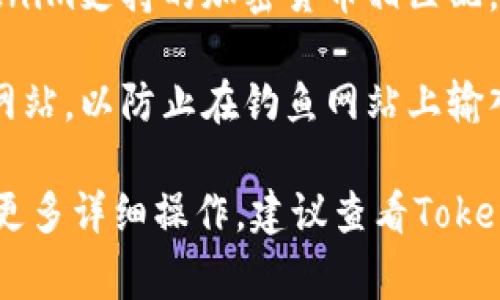 导入私钥到Tokenim（或其他钱包应用）的具体步骤可能会有所不同，但通常包括一系列标准步骤。以下是一个一般性指南，帮助你完成这一过程。

### 如何在Tokenim中导入私钥

#### 步骤 1: 打开Tokenim应用

首先，你需要在你的设备上打开Tokenim应用。如果你还没有安装，请从官方应用商店下载并安装。

#### 步骤 2: 进入钱包管理

在应用界面中，寻找“钱包管理”或“设置”选项。这通常在主页面上或侧边菜单中都有对应的入口。

#### 步骤 3: 选择导入钱包或资产

在钱包管理页面中，你应该能找到“导入钱包”、“添加钱包”或“导入资产”的选项。点击进入该选项。

#### 步骤 4: 选择导入方式

在导入选项中，Tokenim應該會提供导入方式，找到并选择“通过私钥导入”。这意味着你需要手动输入或粘贴你的私钥。

#### 步骤 5: 输入私钥

根据提示，输入你的私钥（通常是一个长字符序列），确保准确无误。这一步非常重要，因为一个错误的字符都可能导致你无法成功导入。

#### 步骤 6: 确认并完成导入

输入私钥后，应用可能会要求你确认一下信息。确认无误后，继续进行，如果系统提示成功，恭喜你，你的私钥已经成功导入，资产应在钱包中可见。

### 注意事项

1. **确保安全**: 私钥是极其敏感的信息，它可以直接控制你的加密资产。一定要确保在安全的环境中进行操作，避免输入私钥时被他人看到。

2. **备份私钥**: 在导入之前，一定要确保你已经妥善备份你的私钥。如果丢失，可能会造成资产无法找回。

3. **注意兼容性**: 确保你的私钥是格式正确，并与Tokenim支持的加密货币相匹配。

4. **防止钓鱼网站**: 确保护照网站是真正的Tokenim网站，以防止在钓鱼网站上输入私钥。

希望这个指南能帮助你顺利在Tokenim中导入私钥。如需更多详细操作，建议查看Tokenim的官方文档或支持页面。