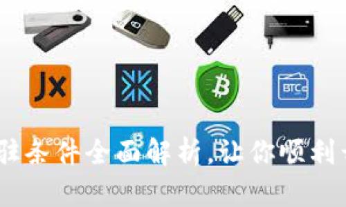 Tokenim新钱包入驻条件全面解析，让你顺利开启加密世界之旅！