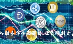 Tokenim新钱包入驻条件全面解析，让你顺利开启加