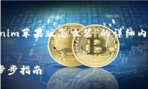 以下是为您提供的关于“tokenim苹果版怎么装”的详细内容与解答，希望对您有所帮助。


轻松安装Tokenim苹果版：一步步指南