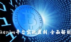 如何通过Tokenim平台实现盈利：全面解析与投资策