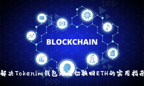 解决Tokenim钱包无法切换回ETH的实用指南