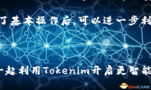   如何使用Tokenim与以太坊钱包无缝连接，实现最佳加密货币管理 / 
 guanjianci Tokenim, 以太坊钱包, 加密货币管理 /guanjianci 

### 引言

在数字货币快速发展的今天，传统的资产管理方式已经无法满足投资者的需求。特别是以太坊（Ethereum）这样的智能合约平台，为用户提供了丰富的应用场景。Tokenim作为一种新兴的加密货币管理工具，正在引起越来越多投资者的关注。本文将详细介绍如何使用Tokenim与以太坊钱包无缝连接，帮助用户更好地管理加密资产。

### Tokenim与以太坊钱包简介

#### Tokenim

Tokenim 是一种用于管理NFT（非同质化代币）和其他加密资产的工具，它以用户友好的界面和强大的功能受到了加密货币社区的青睐。Tokenim的特点包括资产的多元化管理、跨链交易支持以及安全性等。通过Tokenim，用户可以轻松地跟踪和管理其数字资产，并进行跨链交易，极大地方便了不同类型资产的流通。

#### 以太坊钱包

以太坊钱包是用于存储和管理以太坊及其代币（ERC-20代币）的软件或硬件工具。以太坊钱包的种类多样，包括热钱包（在线钱包）和冷钱包（离线钱包）。热钱包因其便捷性受到广泛欢迎，而冷钱包则因其高安全性被认为是存储加密资产的最佳选择。

### 如何连接Tokenim与以太坊钱包

#### 1. 下载与安装Tokenim

首先，用户需要在其设备上下载并安装Tokenim。该应用支持多个平台，包括Android和iOS，用户可以根据自己的需求选择相应的版本。

#### 2. 创建或导入以太坊钱包

在Tokenim安装完成后，用户需要创建一个新的以太坊钱包，或者选择导入已有的钱包。创建钱包过程通常需要设置一个强密码，并生成助记词以备后续恢复使用。务必将助记词保存在安全的地方，因为它是访问钱包的唯一凭证。

#### 3. 连接Tokenim与以太坊钱包

在创建或导入钱包后，用户可以在Tokenim应用中找到“连接钱包”的选项。通过扫描二维码或手动输入钱包地址，用户可以将Tokenim与其以太坊钱包进行绑定。这一过程非常简便，通常只需几分钟。

#### 4. 管理数字资产

连接成功后，用户可以在Tokenim中查看并管理其以太坊钱包中的所有数字资产，包括ETH和ERC-20代币。用户可以轻松地进行资产的发送、接收和交易。

### Tokenim的主要功能

#### 1. 多资产支持

Tokenim支持多种加密资产的管理，用户可以在同一平台上管理Ethereum及其生态中的多种代币。这种多资产管理能力让用户可以更好地把握市场动向，进行投资决策。

#### 2. 交易功能

Tokenim不仅可以管理资产，还提供了一体化的交易服务。用户可以在应用内直接进行交易，避免了频繁地在不同平台之间切换，提升了资金利用效率。

#### 3. 安全性

Tokenim非常重视用户的资产安全。在连接以太坊钱包的过程中，所有数据都经由加密处理，确保用户资产不受到损失。此外，Tokenim提供多重身份验证及安全设置，进一步保护用户的投资安全。

#### 4. 用户友好的界面

Tokenim的设计理念是用户友好，定位于普通用户与专业投资者。其简洁的界面设计，使得用户只需要简单的点击操作便可完成复杂的管理任务，极大提升了用户体验。

### 结论

通过Tokenim与以太坊钱包的结合，用户能够实现更加便捷和高效的加密货币管理。无论是对新手还是资深玩家，Tokenim所提供的功能都能帮助用户在加密资产的管理中获得成功。

### 相关问题

#### 1. Tokenim如何确保用户资产的安全性？

在当今的数字货币市场中，安全性无疑是用户最为关心的话题之一。Tokenim采取了多种措施来确保用户资产的安全。首先，Tokenim采用了高级加密技术，所有数据传输都经过加密处理，防止黑客攻击。此外，该平台还实现了多重身份验证机制，用户在进行交易时需要通过额外的安全步骤进行身份验证，这大大降低了被盗风险。同时，Tokenim还建议用户定期更改密码，并谨慎对待私钥和助记词的保存。

除了软件层面的安全保障，Tokenim也在硬件方面进行了投资。它与一些知名硬件钱包品牌合作，支持用户将资产存储在硬件钱包中，从而实现更高的安全性。这种双重保障体系大大增强了Tokenim在加密货币管理领域的竞争力，让用户安心管理自己的资产。

#### 2. 为什么选择Tokenim而不是其他资产管理工具？

尽管市场上已经存在许多管理数字资产的工具，但Tokenim凭借其独特的优势脱颖而出。首先，Tokenim提供用户友好的界面，使得普通用户也能轻松上手，而其他复杂的工具往往需要较高的技术背景。其次，Tokenim支持多种类型的数字资产，用户在一个平台上就能完成多种操作，而不需要在不同的平台之间切换，这提高了效率。

此外，Tokenim提供了一系列功能，包括实时行情监测、资产组合分析等，帮助用户更好地判断市场趋势。此外，Tokenim的交易功能让用户可以直接在应用内进行交易，这种一体化的解决方案极大地方便了用户投资决策和执行。综合来看，Tokenim不仅是一个资产管理工具，更是一个全面的投资平台，适合不同用户的需求。

#### 3. Tokenim如何解决跨链资产管理的问题？

随着区块链技术的发展，越来越多的资产出现在不同的链上，这给资产管理带来了挑战。Tokenim通过跨链交易功能来解决这一问题。用户可以在Tokenim平台上，通过集成的跨链交易功能，将不同链上的资产进行转换与交易，极大地方便了多链资产的管理。

具体而言，Tokenim与多个区块链网络进行了集成，使得用户在一个平台中可以查看不同链上的资产，并进行相应操作。这一跨链功能不仅提升了用户的管理效率，也为资产的流动性提供了更多选择。Tokenim团队还在积极寻求更多的跨链合作，以满足用户日益增长的需求，让用户在加密资产的管理上没有后顾之忧。

#### 4. 我该如何开始使用Tokenim进行投资？

开始使用Tokenim进行投资相对简单，我们将其流程分为几个步骤。首先，用户需要在其设备上下载并安装Tokenim应用，完成后注册一个新账户或者导入现有的以太坊钱包。创建钱包时，用户需要设置密码并记住助记词，以备后续恢复。

完成钱包的创建后，用户应当确保安全性，例如启用双重认证等辅助保护措施。接下来，用户可以在Tokenim中查看其资产，并根据市场行情，通过内置的交易功能进行买入或卖出操作。同时，Tokenim提供实时的市场资讯和分析工具，用户可以利用这些资源来制定投资策略。

随着时间的推移，用户可以逐渐熟悉Tokenim的各种功能，通过不断的实践提升个人对市场的敏感度。建议用户在初期保持谨慎，合理控制投资额度，以避免因市场波动带来的损失。在掌握了基本操作后，可以进一步利用Tokenim的多资产管理和跨链交易等高级功能，实现更高效的投资管理。

### 结尾

通过有效地连接Tokenim与以太坊钱包，用户不仅能够在一个平台上实现全面的数字资产管理，还能够借助各类先进的功能和工具，其投资策略。在这个加密货币蓬勃发展的时代，让我们一起利用Tokenim开启更智能的资产管理之旅。