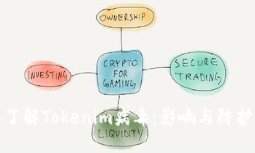 全面了解Tokenim病毒：影响与防护策略