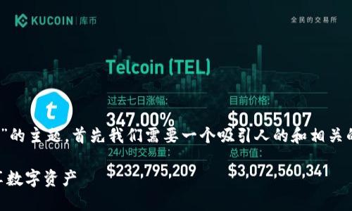 为了详细介绍“tokenim如何充值代币”的主题，首先我们需要一个吸引人的和相关的关键词。以下是我们可以使用的内容：

Tokenim充值代币指南：轻松上手，畅享数字资产