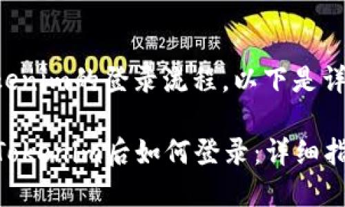 针对重新安装Tokenim的登录流程，以下是详细的步骤和说明。

### 重新安装Tokenim后如何登录：详细指南