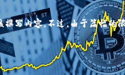 了解您的要求后，我将提供一个和关键词的示例，然后围绕该撰写内容。不过，由于篇幅的限制，我将简要展示结构，并为每个问题提供深入分析的框架。


数字货币的未来：区块链技术如何重塑金融生态