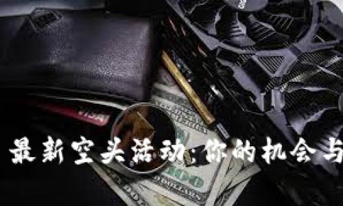 Tokenim 最新空头活动：你的机会与风险分析