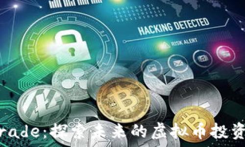   
Unitrade：探索未来的虚拟币投资机会