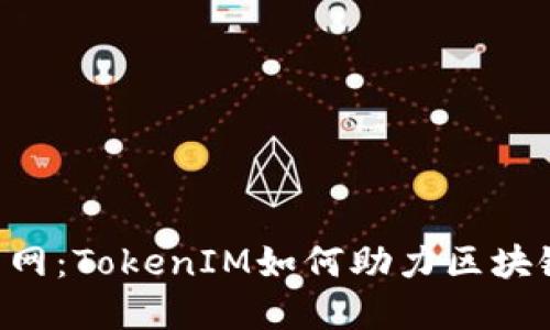 探索EOS主网：TokenIM如何助力区块链生态发展