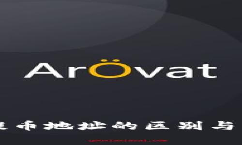 虚拟币提币地址的区别与应用解析