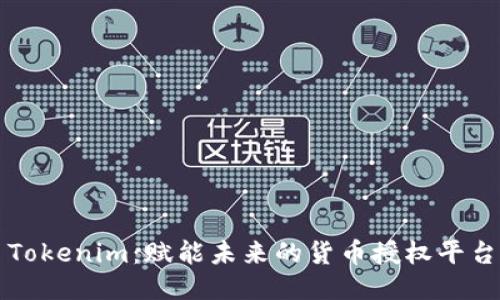 Tokenim：赋能未来的货币授权平台