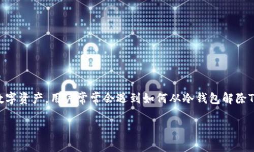 在区块链和加密货币的世界里，冷钱包（Cold Wallet）是一种非常安全的储存方式，通常用于长期保存加密货币。Tokenim作为一种可能的数字资产，用户常常会遇到如何从冷钱包解除Tokenim的存储状态的问题。以下是基于你提供的话题，我将围绕“tokenim怎么解除冷钱包”来撰写一个结构化的内容提纲和一些相关问题。

如何解除Tokenim冷钱包状态：全面指南