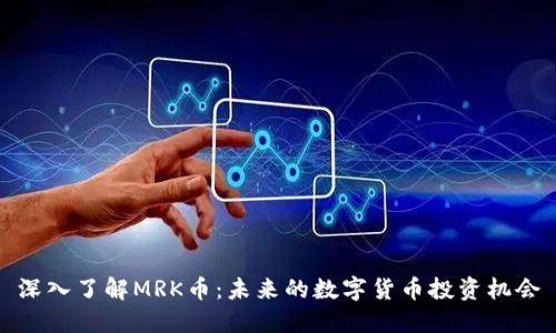 深入了解MRK币：未来的数字货币投资机会