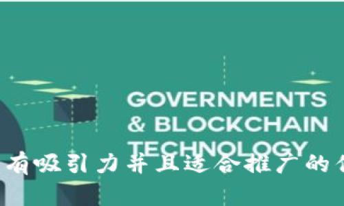 思考一个有吸引力并且适合推广的优秀，放进