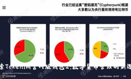 探索Tokenim官网版钱包2：数字货币管理的新选择