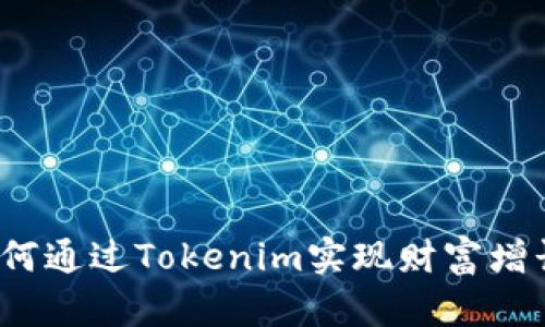 如何通过Tokenim实现财富增长？