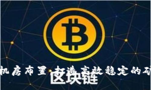 虚拟币机房布置：打造高效稳定的矿场环境