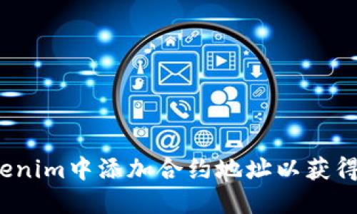 如何在Tokenim中添加合约地址以获得数字货币？