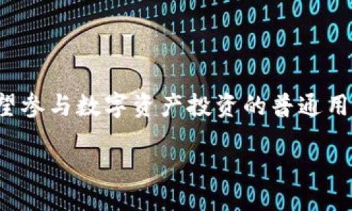 

### 

了解Tokenim：免费数字资产管理平台的未来

### 关键词

数字资产, Tokenim, 免费管理/guanjianci

### 正文

table
td colspan=