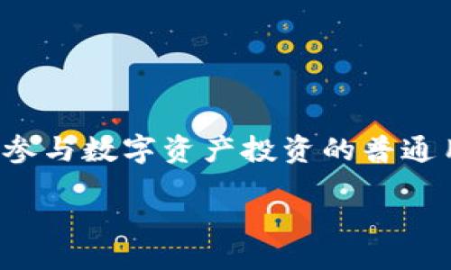 

### 

了解Tokenim：免费数字资产管理平台的未来

### 关键词

数字资产, Tokenim, 免费管理/guanjianci

### 正文

table
td colspan=