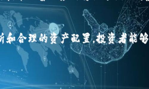   一夜崩盘的虚拟币：揭示背后的真相与未来趋势 / 
 guanjianci 虚拟币, 崩盘, 加密货币 /guanjianci 

引言
近年来，虚拟货币作为一种新兴的投资方式，吸引了大量的投资者。然而，随着虚拟币市场的不断发展，也伴随着不时出现的崩盘事件。这些事件不仅影响了投资者的信心，更揭示出虚拟币市场的脆弱性和投机性。在本文中，我们将深入探讨一夜崩盘的虚拟币现象，分析其成因、影响以及未来可能的发展趋势。

一、虚拟币是什么？
虚拟币，通常是指建立在区块链技术基础上的数字货币。与传统的法定货币不同，虚拟币不受中央银行控制，其价值主要受到市场供需关系的影响。比特币、以太坊等知名虚拟币都是在这个领域中引领潮流的代表。虚拟币的发明不仅改变了金融交易的方式，也在全球范围内引发了对投资和财富管理的新思考。

二、虚拟币崩盘的原因
虚拟币崩盘通常是由于多种因素共同作用的结果。以下是一些主要原因：
h41. 利润诱惑与投机行为/h4
许多投资者进入虚拟币市场的主要目的在于短期内获取巨额利润。这样的投机行为导致市场上的资金非常不稳定。一旦市场情绪发生变化，大量投资者涌向出售，便会造成价格急剧下跌。

h42. 缺乏监管/h4
由于虚拟币市场相对较新，许多国家尚未建立起完善的监管体系。缺乏监管导致市场上出现了大量的欺诈行为和虚假项目。这些因素加剧了投资者的不安，使得在出现一定波动后，投资者选择快速撤出，进一步加剧了崩盘的速度。

h43. 技术问题/h4
一些虚拟币因为技术问题而出现崩盘。例如，黑客攻击、交易平台故障等，都可能导致某些虚拟币的价值瞬间蒸发。

h44. 市场情绪/h4
虚拟币市场受情绪的影响非常大。投资者的恐惧与贪婪常常形成清晰的市场波动，尤其在负面的市场消息传播时，情绪的快速变化能导致暴跌现象的发生。

三、崩盘事件的影响
虚拟币崩盘不仅影响到投资者的财务状况，还可能导致更广泛的社会和经济问题。
h41. 投资者损失惨重/h4
崩盘之后，许多投资者面临巨额亏损。对此，许多初入市场的投资者缺乏足够的风险管理知识，可能造成经济困境，甚至影响到其生活质量。

h42. 市场信心受挫/h4
频繁的崩盘事件使得市场信心受到极大打击。即使在崩盘事件之后，投资者对市场的信任度下降，投资意愿减少，导致整个市场的流动性降低。

h43. 监管加强/h4
崩盘事件的频繁发生引起了各国政府和金融监管机构的关注。为了保护投资者的权益，许多国家开始加强对虚拟币市场的监管，推出相应的法规政策。然而，这也可能导致市场的进一步紧缩，影响其发展。

h44. 行业整合加剧/h4
随着崩盘事件的发生，市场上大量的虚拟币项目将面临洗牌。一些实力雄厚的项目可能会在整合过程中脱颖而出，而那些较为薄弱的项目则可能面临淘汰。这对整个数字货币行业的稳定性和持续发展都是一种考验。

四、未来趋势
尽管虚拟币市场经历了多次崩盘，但是我们也应该看到行业发展潜力，未来将有一些可能的发展趋势。
h41. 科技进步推动市场成熟/h4
随着区块链技术的不断发展，虚拟币市场的基础设施和交易安全性将逐步得到提升。这将为市场的稳定发展奠定基础。

h42. 监管政策的推动/h4
随着各国政府对虚拟币市场监管政策的不断完善，未来市场将更为规范。虽然可能短期内会影响投资热情，但长期来看，良好的监管将增强市场的信任度，吸引更多的机构投资。

h43. 多样化投资产品的出现/h4
随着投资者需求的日益多样化，未来可能出现更多种类的虚拟币及金融产品供投资者选择。这将为寻求不同风险收益组合的投资者提供更多机遇。

h44. 社会认同度提升/h4
随着虚拟币逐渐被大众接受，其应用场景也在不断扩大。从支付手段到资产配置，虚拟币可能会在更多的领域中发挥作用，这将促进其价值的提升和市场的稳定。

五、相关问题探讨

h41. 虚拟币投资者该如何有效规避风险？/h4
在虚拟币投资过程中，规避风险至关重要。投资者应当具备基础的技术分析能力，了解市场动态；此外，合理配置资产、设置止损、采用分散投资策略等都能有效降低风险。投资者特别需要关注项目团队、市场环境以及技术支持，以便作出更理智的投资决策。

h42. 崩盘后是否还有机会东山再起？/h4
崩盘之后，市场通常会经历一段时间的修复期，但随着技术的进步和新项目的出现，投资者仍有可能抓住新的机遇。历史上，不少崩盘后的项目经过调整重整，最终取得成功。因此，清晰的市场统筹和理性的投资判断将助力投资者重返市场。

h43. 如何判断一个虚拟币项目是否值得投资？/h4
判断一个虚拟币项目的投资价值，首先需要分析其白皮书，了解项目的技术背景、团队成员、市场定位等；其次要观察其社区活跃度及真实使用情况，尤其是与其他高质量项目的比较；最后，可以通过技术分析工具分析市场走势，评估风险收益比。

h44. 市场未来的发展方向是什么？/h4
未来市场的发展方向无疑会与技术进步、监管政策、生态建设等密切相关。可预见的是，市场将朝着更为合规、安全、智能的方向发展，区块链技术的普及应用将促进社会对虚拟币的接受度，进而推动整体市场的健康成长。

结论
一夜崩盘的虚拟币现象在揭示市场潜在风险的同时，也反映出投资者在追求技术与财富时需保持冷静与理性。通过对市场动态的深入分析和合理的资产配置，投资者能够在未来的虚拟币市场中占据有利位置。尽管未来依然充满挑战，但我们对虚拟币行业的未来发展持乐观态度。

通过本文的分析与解读，期望能为您提供一定的投资参考，助您在虚拟币的市场中走出一条明智的发展之路。