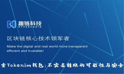 探索Tokenim钱包：不实名转账的可能性与安全性