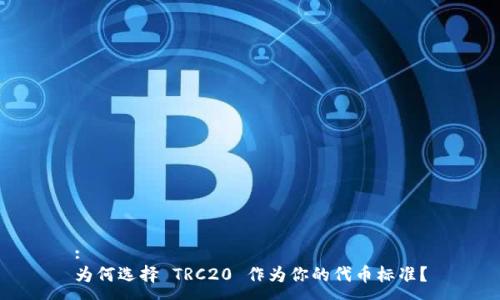 :
为何选择 TRC20 作为你的代币标准？