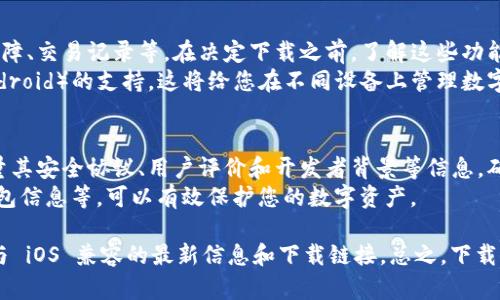 截至我知识的截止日期（2023年10月），Tokenim 是一款加密货币钱包，主要用于存储、交易和管理各种加密货币和数字资产。为了确认苹果手机是否可以下载 Tokenim 应用，需考虑以下几个方面：

### 1. 应用商店中的可用性
首先，您可以在苹果的 App Store 中搜索 