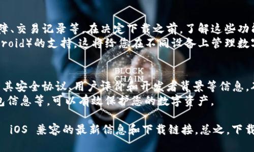 截至我知识的截止日期（2023年10月），Tokenim 是一款加密货币钱包，主要用于存储、交易和管理各种加密货币和数字资产。为了确认苹果手机是否可以下载 Tokenim 应用，需考虑以下几个方面：

### 1. 应用商店中的可用性
首先，您可以在苹果的 App Store 中搜索 