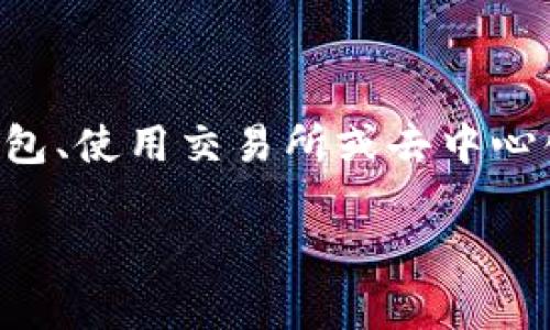 将Tokenim转入以太坊经典（ETC）通常涉及几个步骤，包括准备钱包、使用交易所或去中心化交易平台。以下是一个详细的指南，帮助你更好地了解这个过程。

### 如何将Tokenim转入以太坊经典（ETC）：详细指南