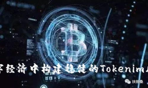 : 在数字经济中构建稳健的Tokenim风控体系