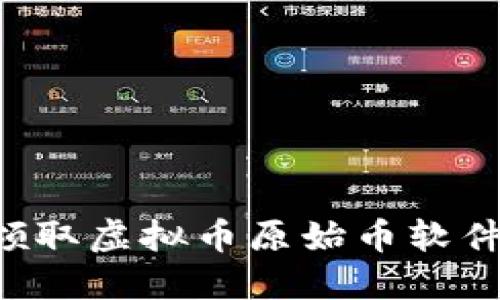 如何安全地领取虚拟币原始币软件：一步步指南