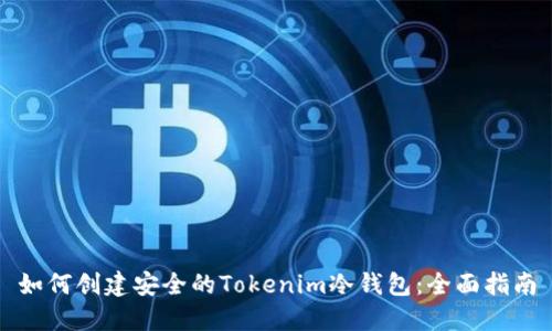 如何创建安全的Tokenim冷钱包：全面指南