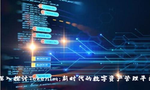 深入探讨Tokenim：新时代的数字资产管理平台