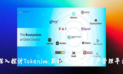 深入探讨Tokenim：新时代的数字资产管理平台