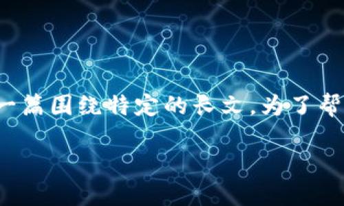 它看起来像是您想要讨论“tokenim地址”的话题，但同时您要求生成一篇围绕特定的长文。为了帮助您，我将提供一个吸引力的、相关关键词，并详细探讨几个相关问题。

 区块链与加密货币：TokenIm 地址及其重要性