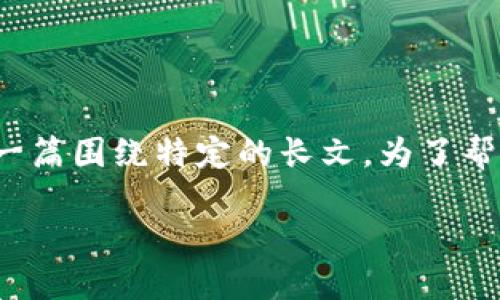 它看起来像是您想要讨论“tokenim地址”的话题，但同时您要求生成一篇围绕特定的长文。为了帮助您，我将提供一个吸引力的、相关关键词，并详细探讨几个相关问题。

 区块链与加密货币：TokenIm 地址及其重要性