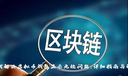 如何解决虚拟币钱包显示无效问题：详细指南与解析