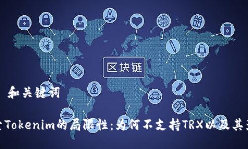 ## 和关键词

探索Tokenim的局限性：为何不支持TRX以及其影响