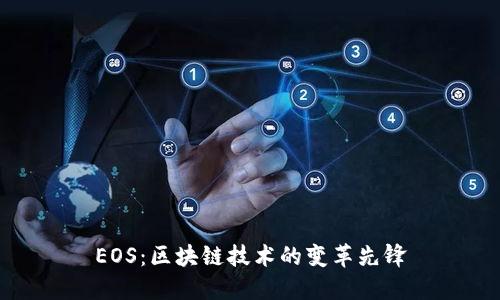 EOS：区块链技术的变革先锋