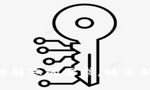 未能理解您的需求，请重新说明。