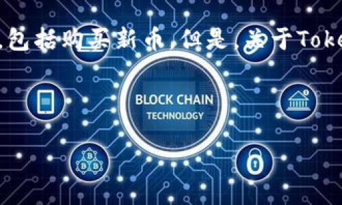 在加密货币领域，Tokenim是一个相对较新的平台，允许用户进行各种交易活动，包括购买新币。但是，关于Tokenim是否可以购买新币的问题仍然需要进一步探讨，以了解其功能和用户体验。

以下是针对该主题的具体分析：

Tokenim：购买新币的理想平台