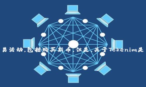 在加密货币领域,Tokenim是一个相对较新的平台,允许用户进行各种交易活动,包括购买新币。但是,关于Tokenim是否可以购买新币的问题仍然需要进一步探讨,以了解其功能和用户体验。
以下是针对该主题的具体分析:
Tokenim:购买新币的理想平台