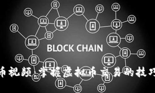 炒虚拟币视频：掌握虚拟币交易的技巧与策略