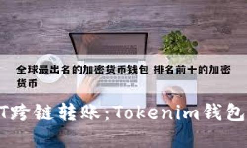 : 轻松实现USDT跨链转账：Tokenim钱包的便捷操作指南