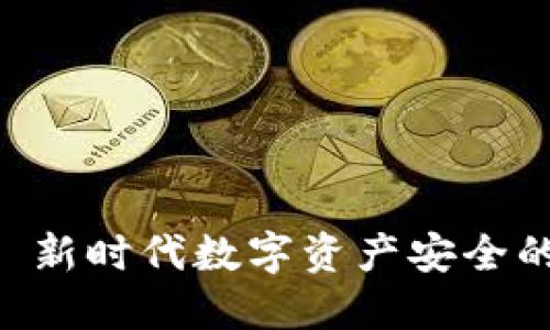 TokenIM: 新时代数字资产安全的创新之路