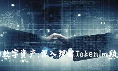 珍藏你的数字资产：深入理解Tokenim助记词词库