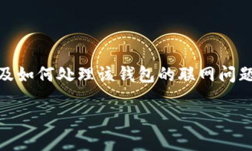 在撰写这一主题的内容之前，首先明确一下“tokenim离线钱包”的基本概念，以及如何处理该钱包的联网问题。下面将会提供一个适合推广的、相关关键词，并详细介绍这一过程及相关问题。

如何安全地将Tokenim离线钱包联网 - 完整指南